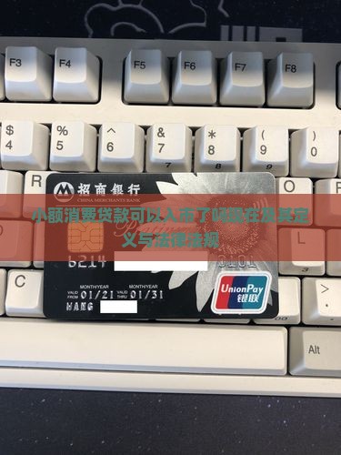小额消费贷款可以入市了吗