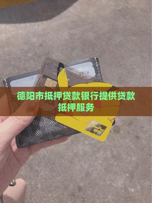 德阳市抵押消费贷款银行