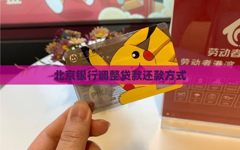 北京银行更改贷款方式