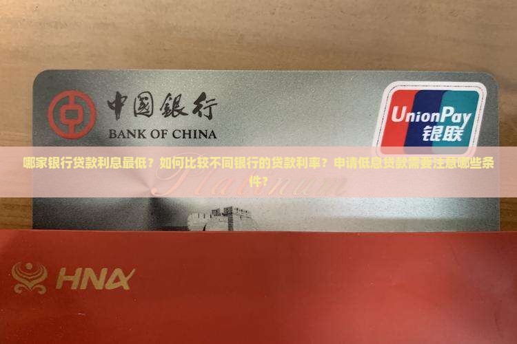 哪家银行贷款利息最低 哪家银行贷款利息最低