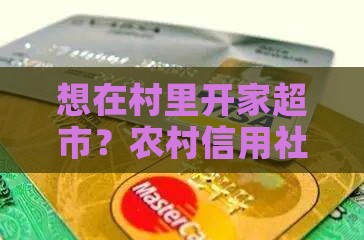 农村信用社贷款开超市