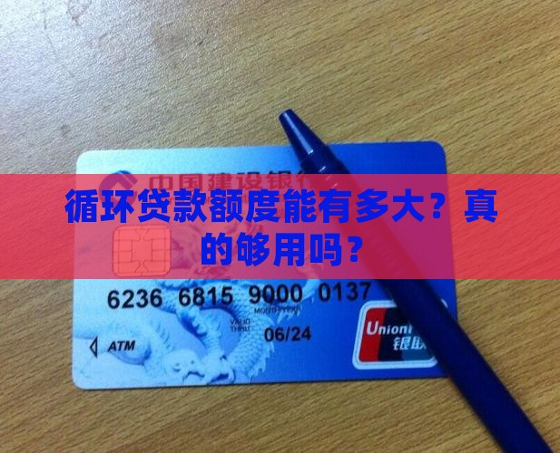 循环贷款贷款额度高吗