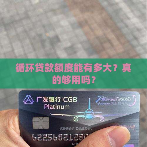 循环贷款贷款额度高吗