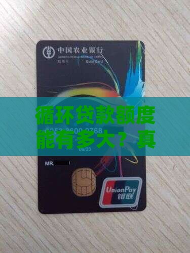 循环贷款贷款额度高吗