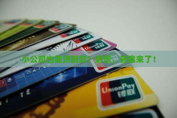 小公司可以贷款么