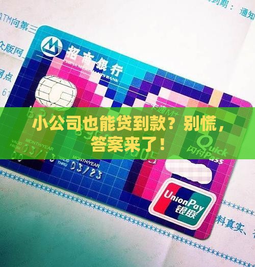 小公司可以贷款么
