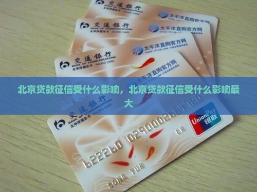 北京贷款征信受什么影响