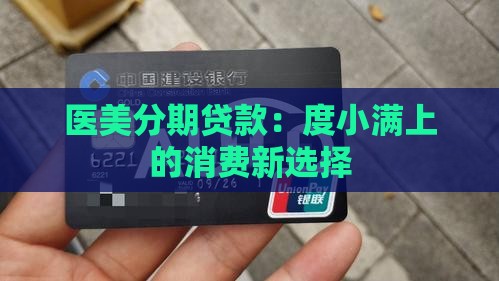 度小满上医美分期贷款