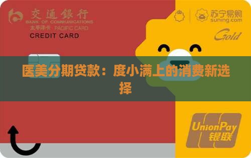 度小满上医美分期贷款