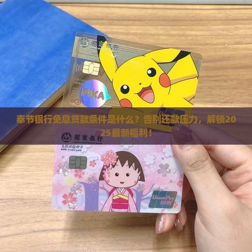 奉节银行免息贷款条件