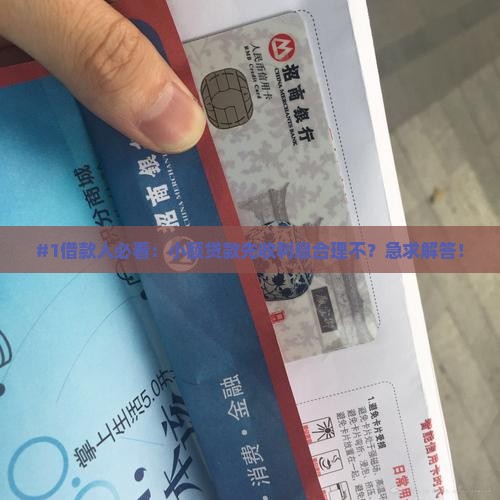 小额贷款先收利息合法吗