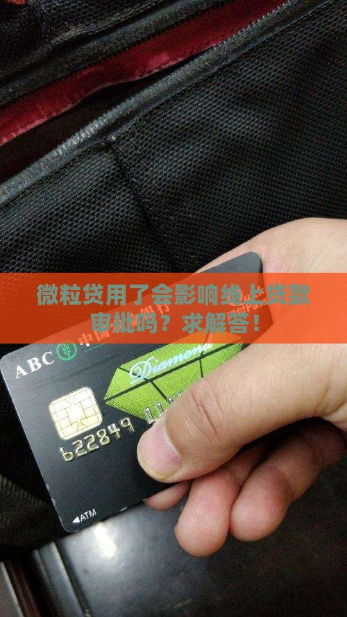 微粒贷影响线上审批贷款吗