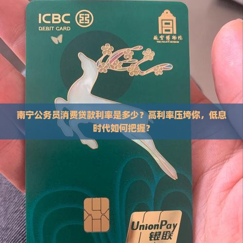 南宁公务员消费贷款利率