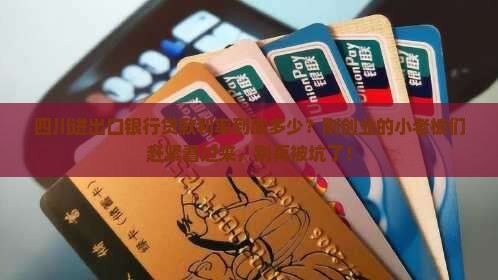 四川进出口银行贷款利率 四川进出口银行贷款利率