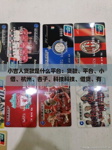 小吉人贷款是什么平台