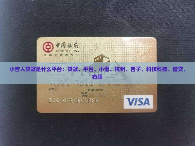 小吉人贷款是什么平台