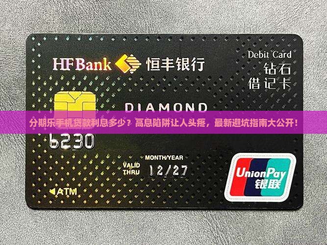 分期乐手机贷款利息多少