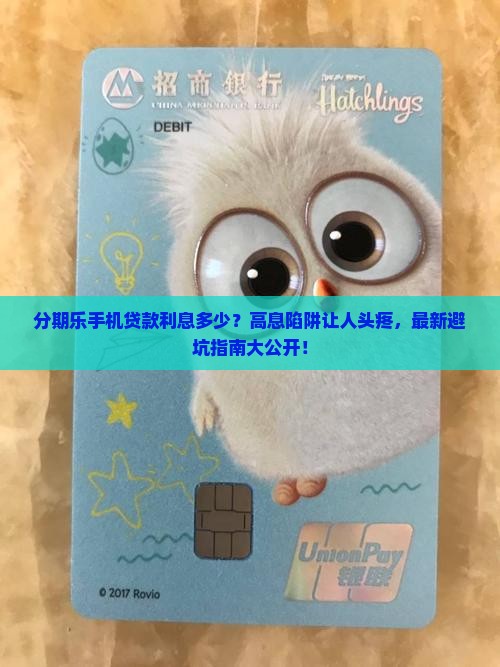 分期乐手机贷款利息多少