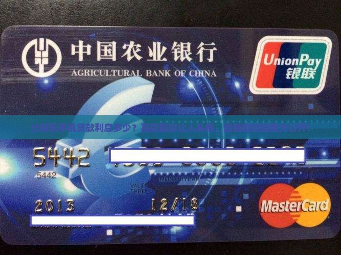 分期乐手机贷款利息多少
