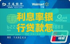 利息率银行贷款