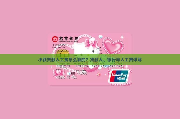 小额贷款人工费怎么算的