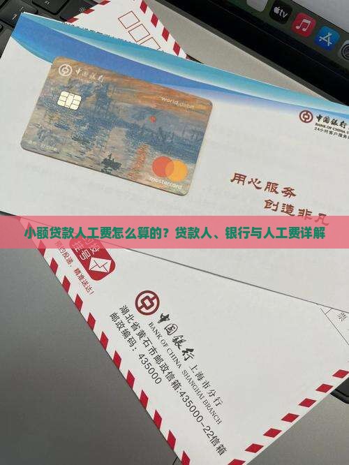 小额贷款人工费怎么算的