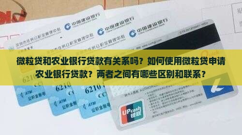 微粒贷拉农业银行贷款
