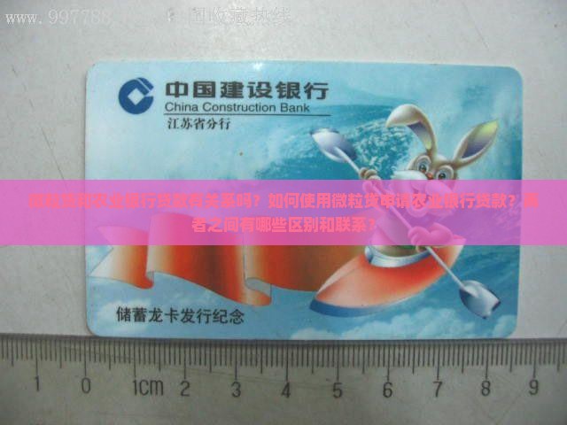 微粒贷拉农业银行贷款