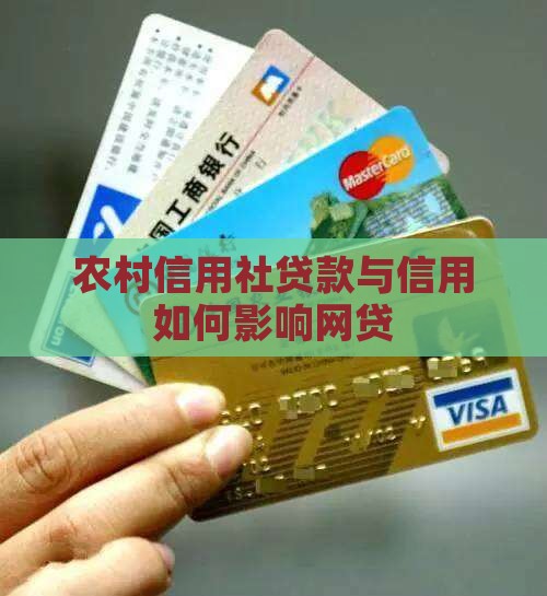 农村信用社贷款着网贷吗