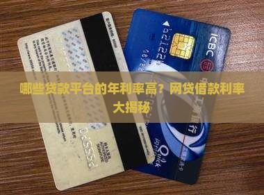 哪些贷款平台年利率高