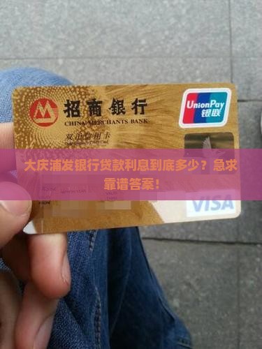 大庆浦发银行贷款利息