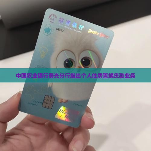 寿光银行置换贷款