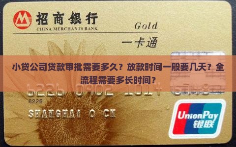 小贷公司贷款下来多久 小贷公司贷款下来多久