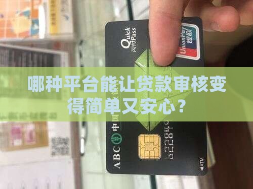 哪个平台好审核贷款业务