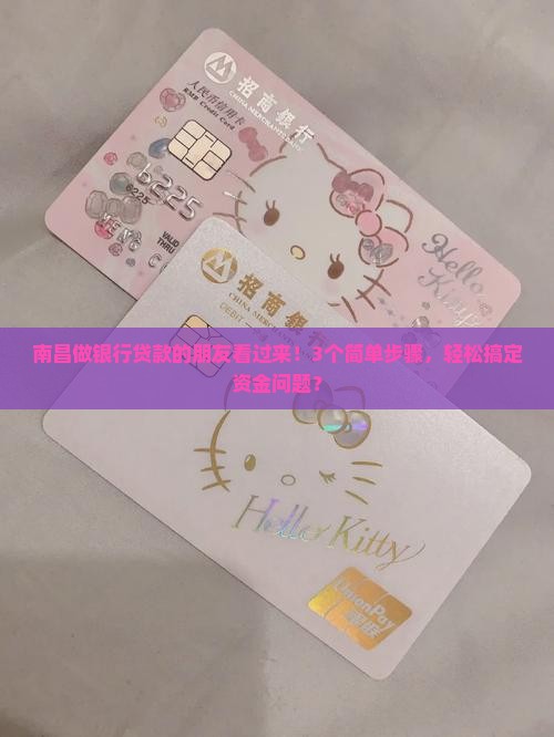 南昌做银行贷款