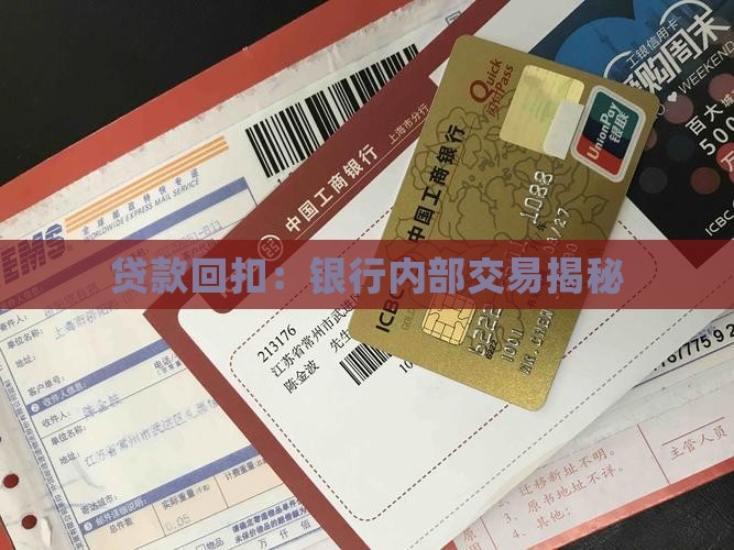 办贷款银行要回扣