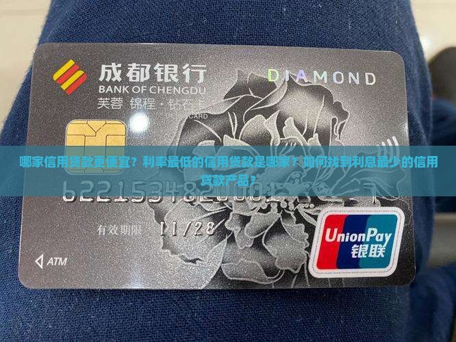 哪家信用贷款便宜