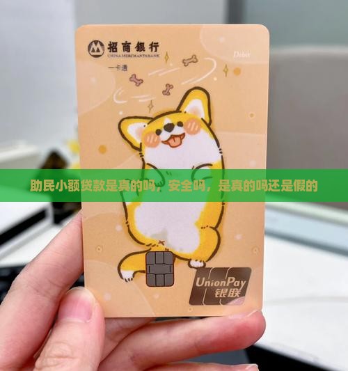 助民小额贷款是真的吗