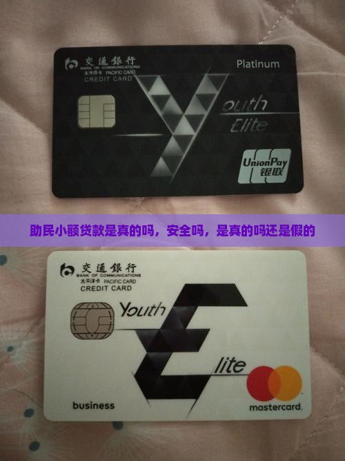 助民小额贷款是真的吗