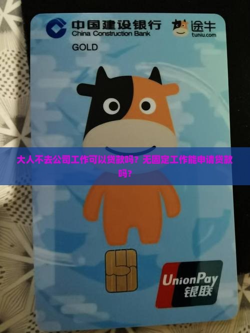 大人不去公司可以贷款么