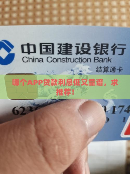 哪个平台合法贷款利息低