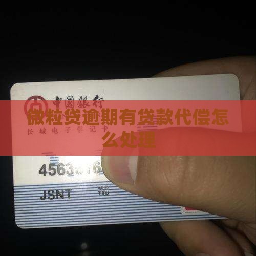微粒贷逾期有贷款代偿
