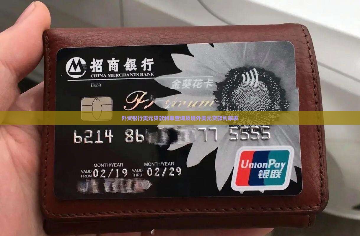 外资银行美元贷款利率