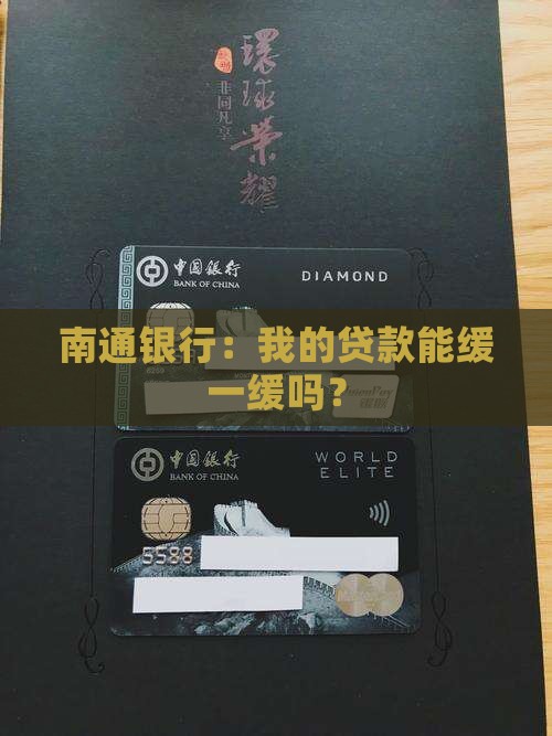 南通银行贷款延期申请
