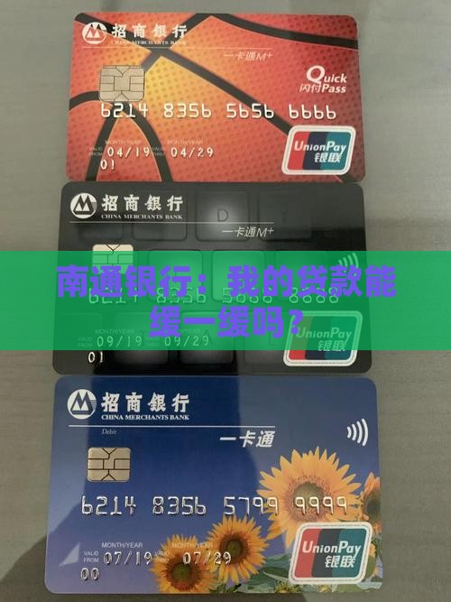 南通银行贷款延期申请