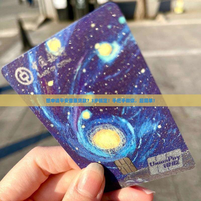 平安普惠贷款的申请流程