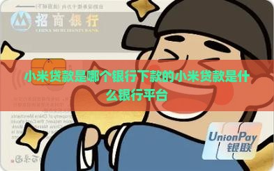 小米贷款是哪个银行下款