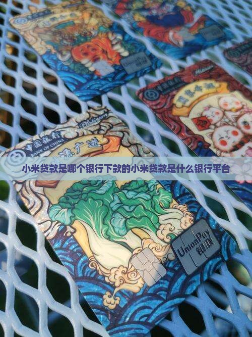小米贷款是哪个银行下款