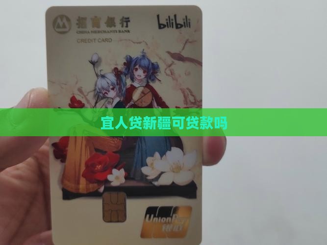 宜人贷贷款新疆可以吗