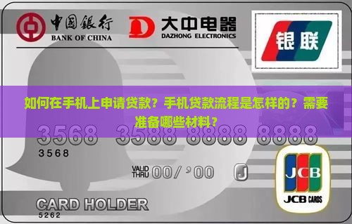 怎么在手机上办贷款